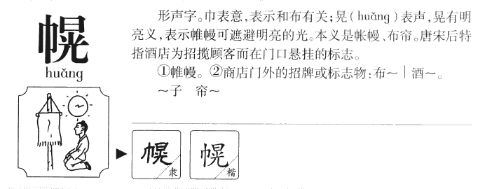 幌字字源字形