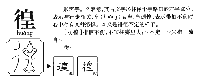 徨字字源字形