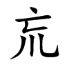 巟字字源字形