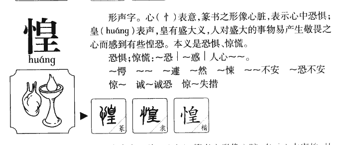 惶字字源字形