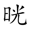 晄字字源字形