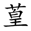 葟字字源字形