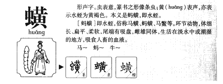 蟥字字源字形