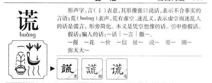 谎字字源字形