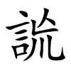 詤字字源字形