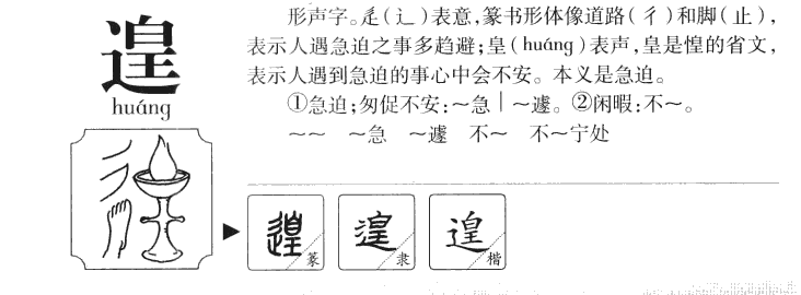 遑字字源字形