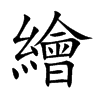 繪字字源字形