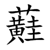 蘳字字源字形