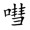 嘒字字源字形
