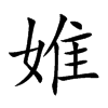 婎字字源字形