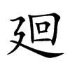 廻字字源字形