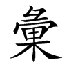 彙字字源字形
