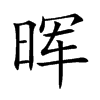 晖字字源字形