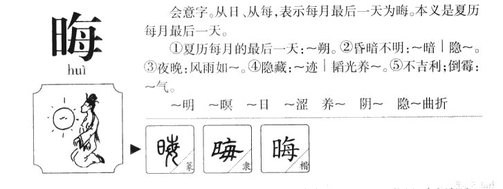 晦字字源字形