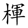 楎字字源字形