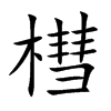 槥字字源字形