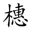 橞字字源字形