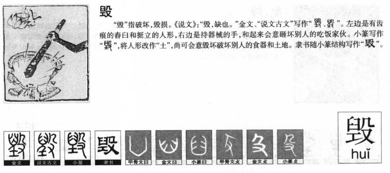 毁字字源字形