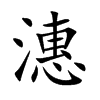 潓字字源字形