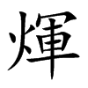 煇字字源字形