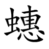 蟪字字源字形