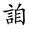 詯字字源字形