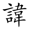 諱字字源字形
