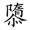 隳字字源字形