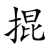 掍字字源字形