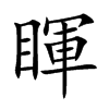 睴字字源字形