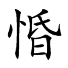 惛字字源字形