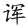 诨字字源字形
