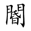 閽字字源字形