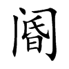 阍字字源字形