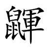 鼲字字源字形