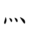 灬字字源字形