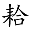 耠字字源字形