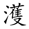 濩字字源字形