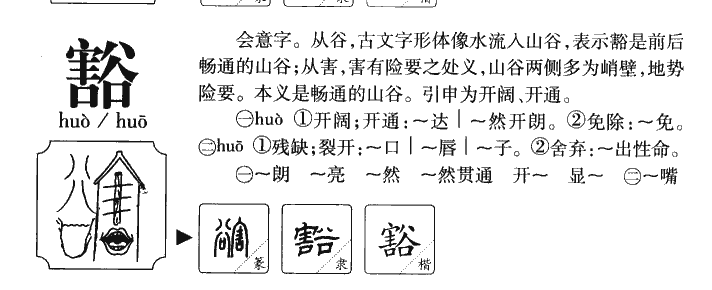 豁字字源字形