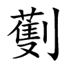劐字字源字形