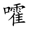 嚯字字源字形