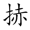 捇字字源字形