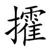 攉字字源字形