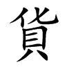 貨字字源字形