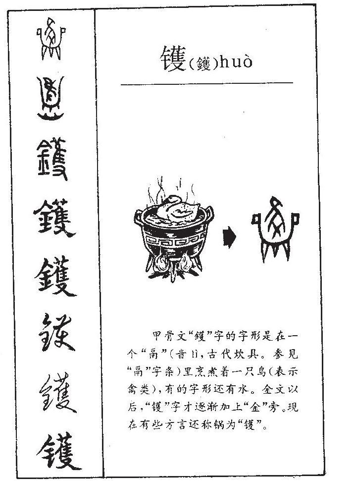 镬字字源字形