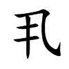 丮字字源字形