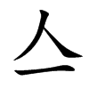 亼字字源字形