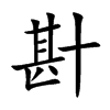 卙字字源字形