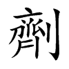 劑字字源字形