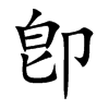卽字字源字形